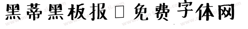 黑蒂黑板报字体转换