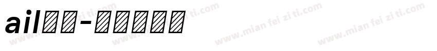 ail字库字体转换