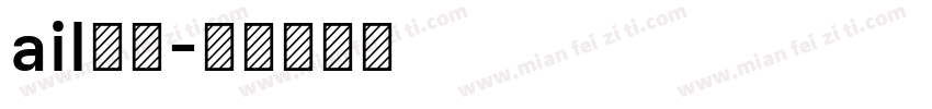 ail字库字体转换