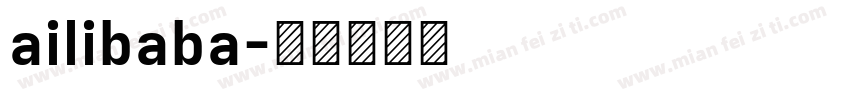 ailibaba字体转换