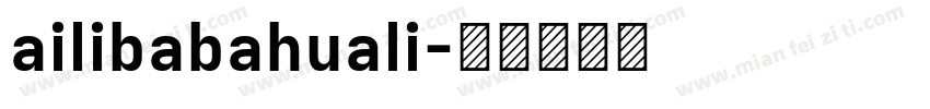 ailibabahuali字体转换