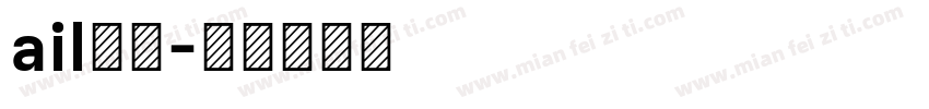 ail字库字体转换