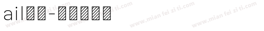 ail字库字体转换