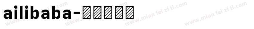 ailibaba字体转换