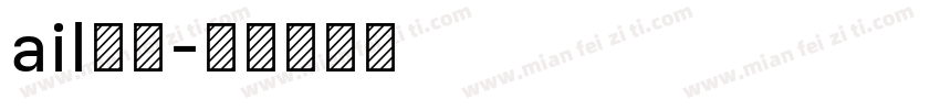 ail字库字体转换
