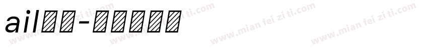 ail字库字体转换
