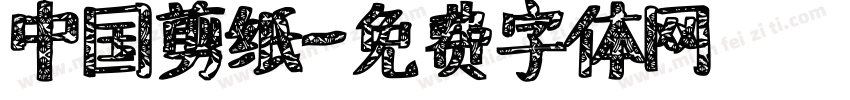 中国剪纸字体转换