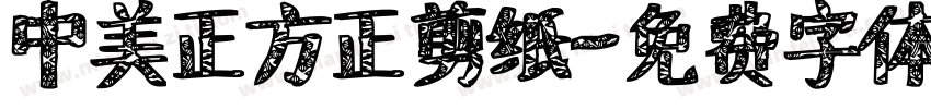 中美正方正剪纸字体转换