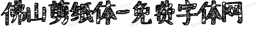 佛山剪纸体字体转换