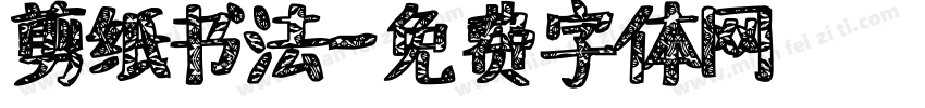 剪纸书法字体转换