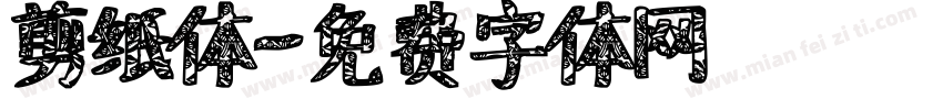 剪纸体字体转换