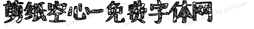 剪纸空心字体转换