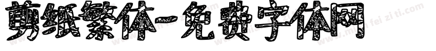 剪纸繁体字体转换
