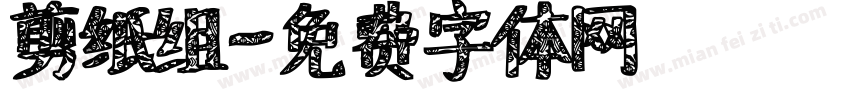 剪纸组字体转换
