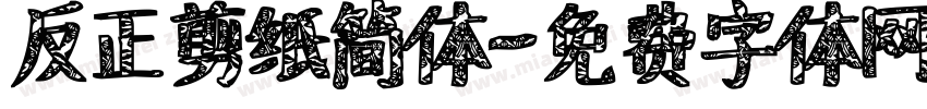 反正剪纸简体字体转换