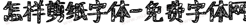 怎样剪纸字体字体转换