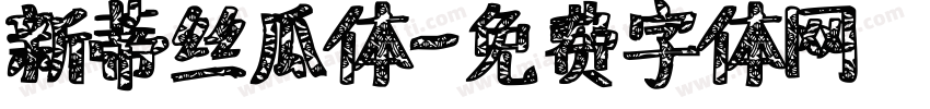新蒂丝瓜体字体转换