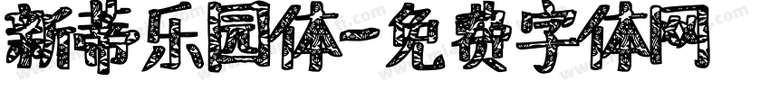 新蒂乐园体字体转换