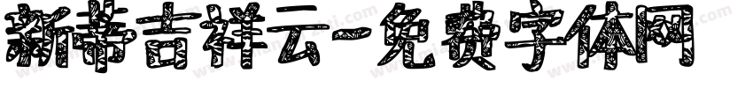 新蒂吉祥云字体转换