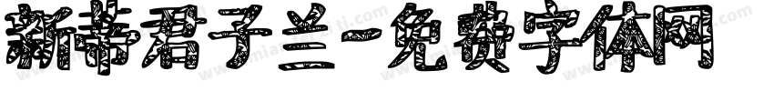 新蒂君子兰字体转换