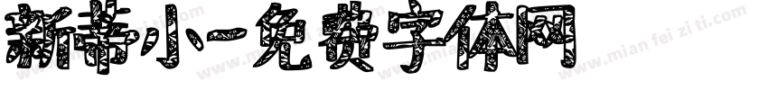 新蒂小字体转换