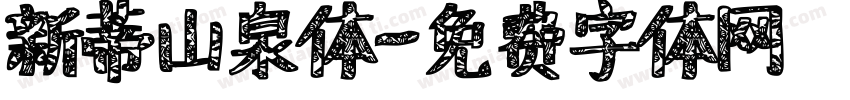 新蒂山泉体字体转换