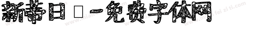 新蒂日記字体转换