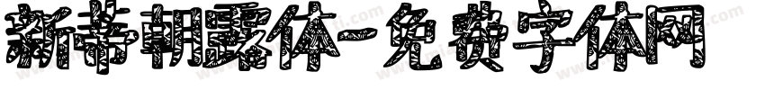 新蒂朝露体字体转换