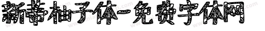 新蒂柚子体字体转换