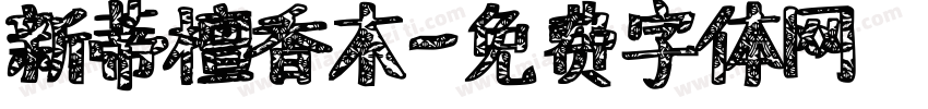新蒂檀香木字体转换