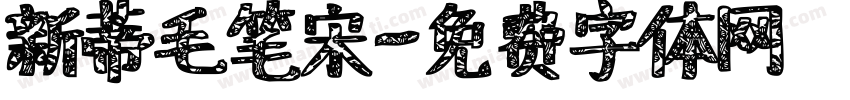 新蒂毛笔宋字体转换