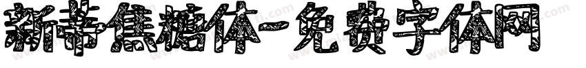 新蒂焦糖体字体转换