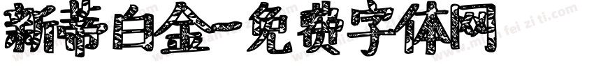 新蒂白金字体转换