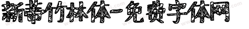 新蒂竹林体字体转换