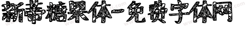新蒂糖果体字体转换