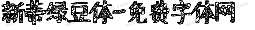 新蒂绿豆体字体转换