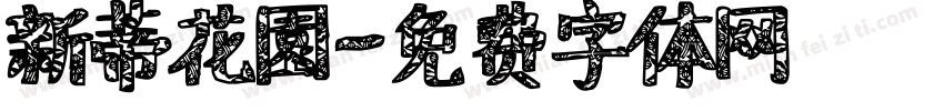 新蒂花園字体转换