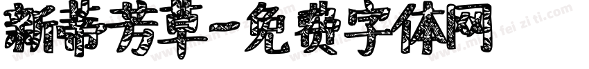 新蒂芳草字体转换