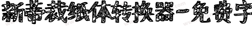 新蒂裁纸体转换器字体转换