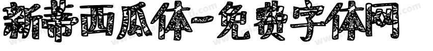 新蒂西瓜体字体转换