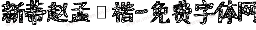 新蒂赵孟頫楷字体转换