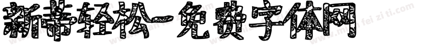 新蒂轻松字体转换