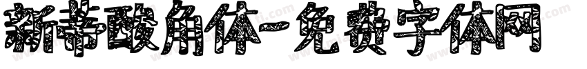新蒂酸角体字体转换