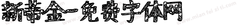 新蒂金字体转换