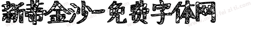 新蒂金沙字体转换