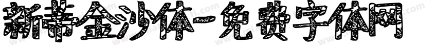 新蒂金沙体字体转换