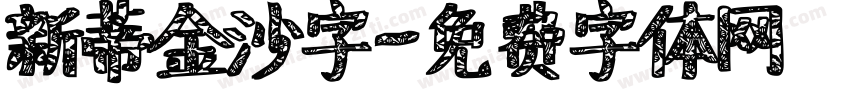 新蒂金沙字字体转换