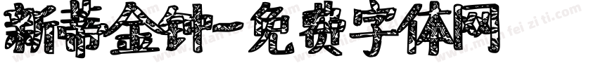 新蒂金钟字体转换