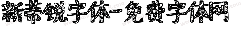 新蒂锐字体字体转换