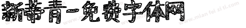 新蒂青字体转换